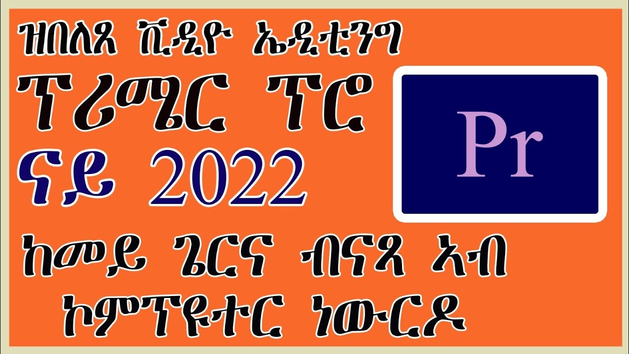 ቪድዮ ኤዲቲንግ ፕሪሜር ፕሮ ከመይ ጌርና ኣብ ላፕቶፕ ወይ ኮምፕዩተር ብናጻ ነውርዶ!