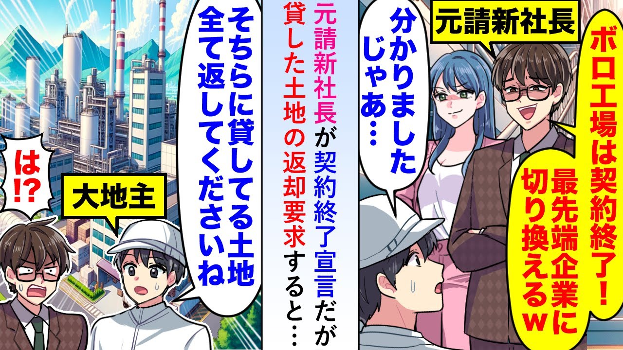 【漫画】元請新社長が「最先端企業に切り替えるw」と俺の工場と契約終了宣言だが貸した土地の返却を要求すると態度が一変し...【恋愛マンガ動画】