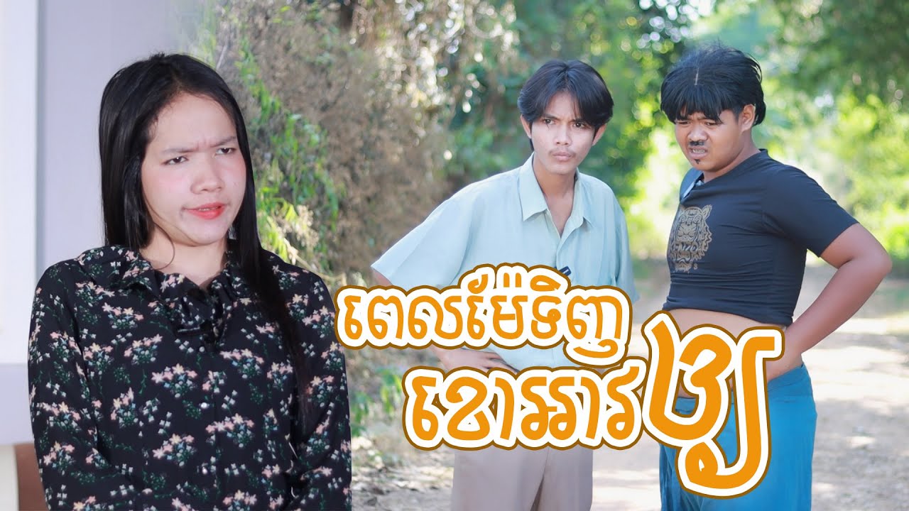 ពេលម៉ែទិញខោអាវឲ្យ ពីទឹកផ្លែឈើដូងក្រអូបហ្វាហ្វា, New comedy videos from Pajeteam