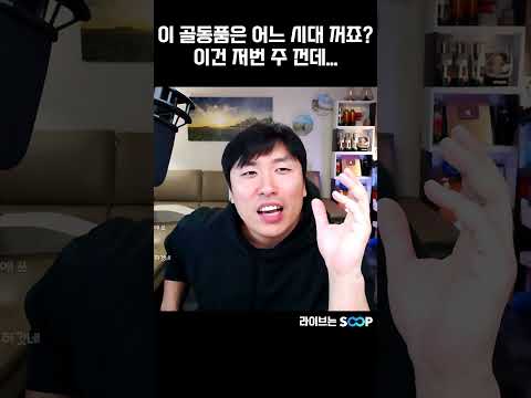 "이 골동품은 어느 시대 꺼죠?" "이건 저번 주 껀데..."