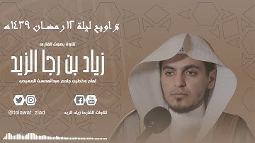 [تلاوة بديعة من سورة التوبة] ~ تراويح ليلة 12 رمضان 1439هـ ( للقارئ زياد الزيد )