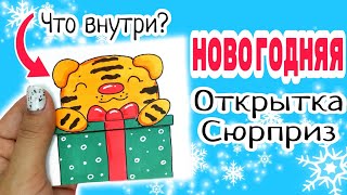 Новогодняя Открытка Своими Руками/Как Нарисовать Тигра