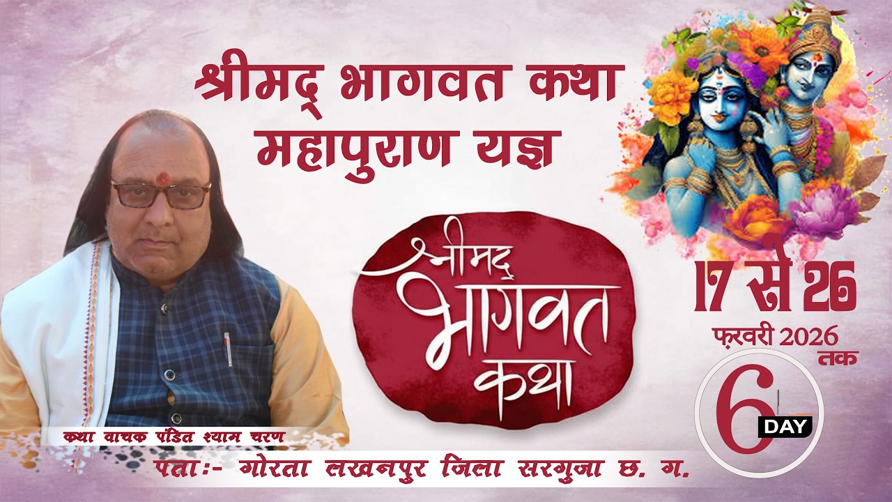 श्रीमद् भागवत कथा महापुराण यज्ञ गोरता लखनपुर जिला सरगुजा (छ: ग :)  Day 06
