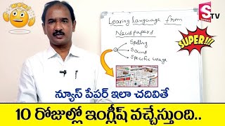 How to Read Newspaper to Improve English 2023 | Learn English Through Telugu | SumanTV Education screenshot 2