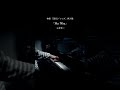 【マイ・ウェイ / 山寺宏一】ピアノ 映画「SING」挿入歌 #shorts