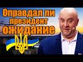 Оправдал ли президент ожидание? Почему борьба с коррупцией в Украине невозможна? | Приколы 2021