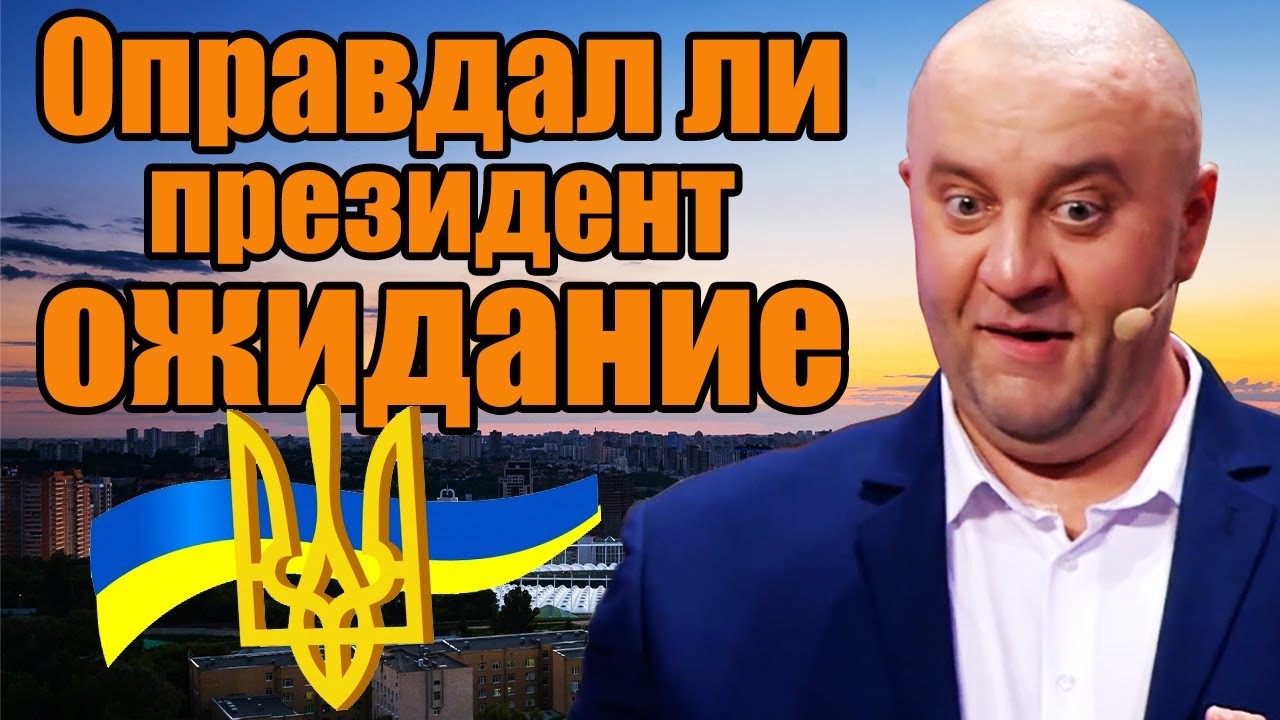 Оправдал ли президент ожидание? Почему борьба с коррупцией в Украине невозможна? | Приколы 2021