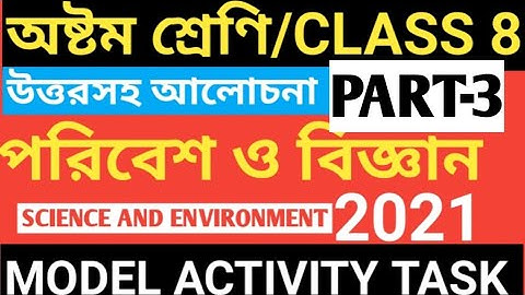 CLASS 8 ENVIRONMENT AND SCIENCE MODEL ACTIVITY TASK PART 3/পরিবেশ ও বিজ্ঞান/CLASS 8 SCIENCE MODEL AC