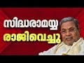 തീരുമാനമായി, സിദ്ധരാമയ്യ 'പടിയിറങ്ങി!' ലോക്ഭവനിൽ ഗവർണറുടെ സെക്രട്ടറിക്ക് രാജിക്കത്ത് നൽകി