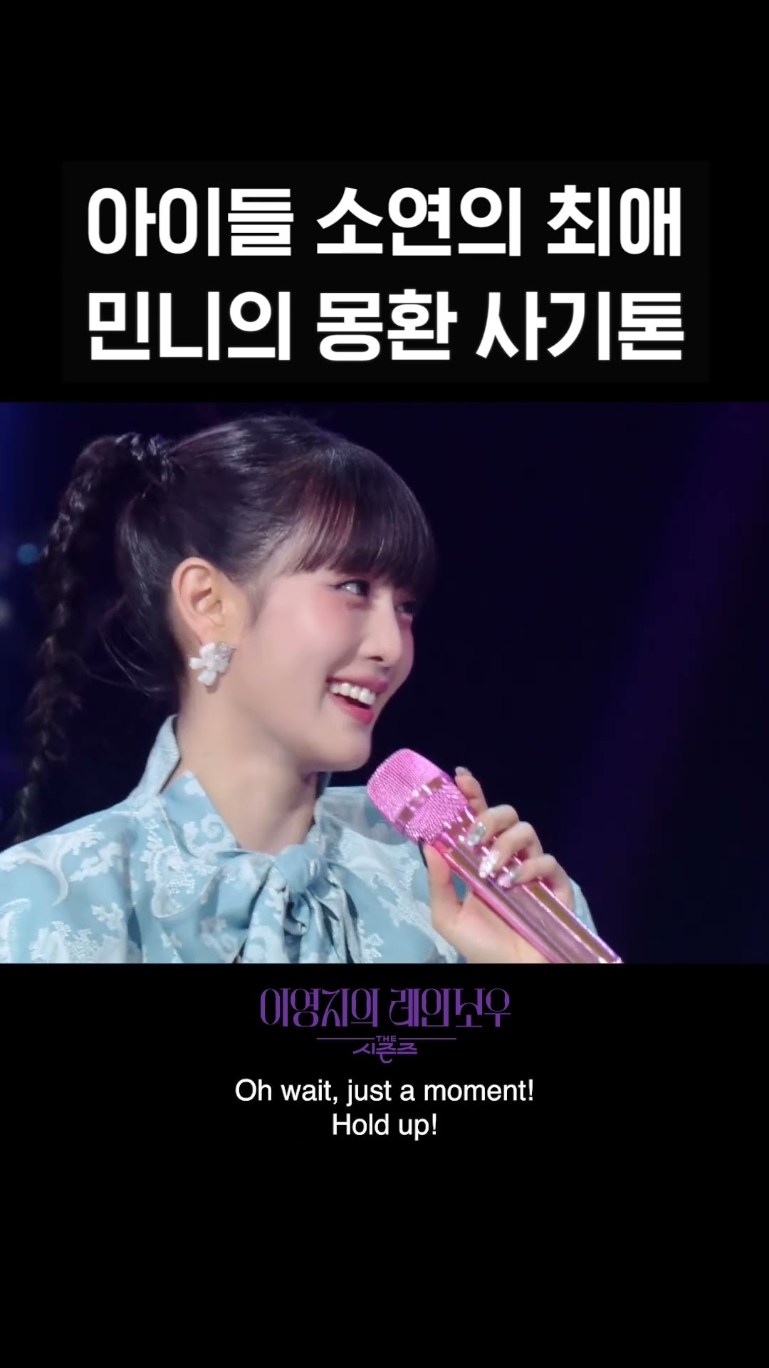 [숏츠] 아이들 소연의 최애 민니의 몽환 사기톤 [더 시즌즈-이영지의 레인보우] | KBS 방송
