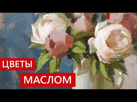 Как писать (рисовать) цветы маслом