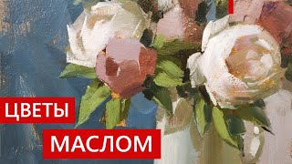 Как Писать (Рисовать) Цветы Маслом