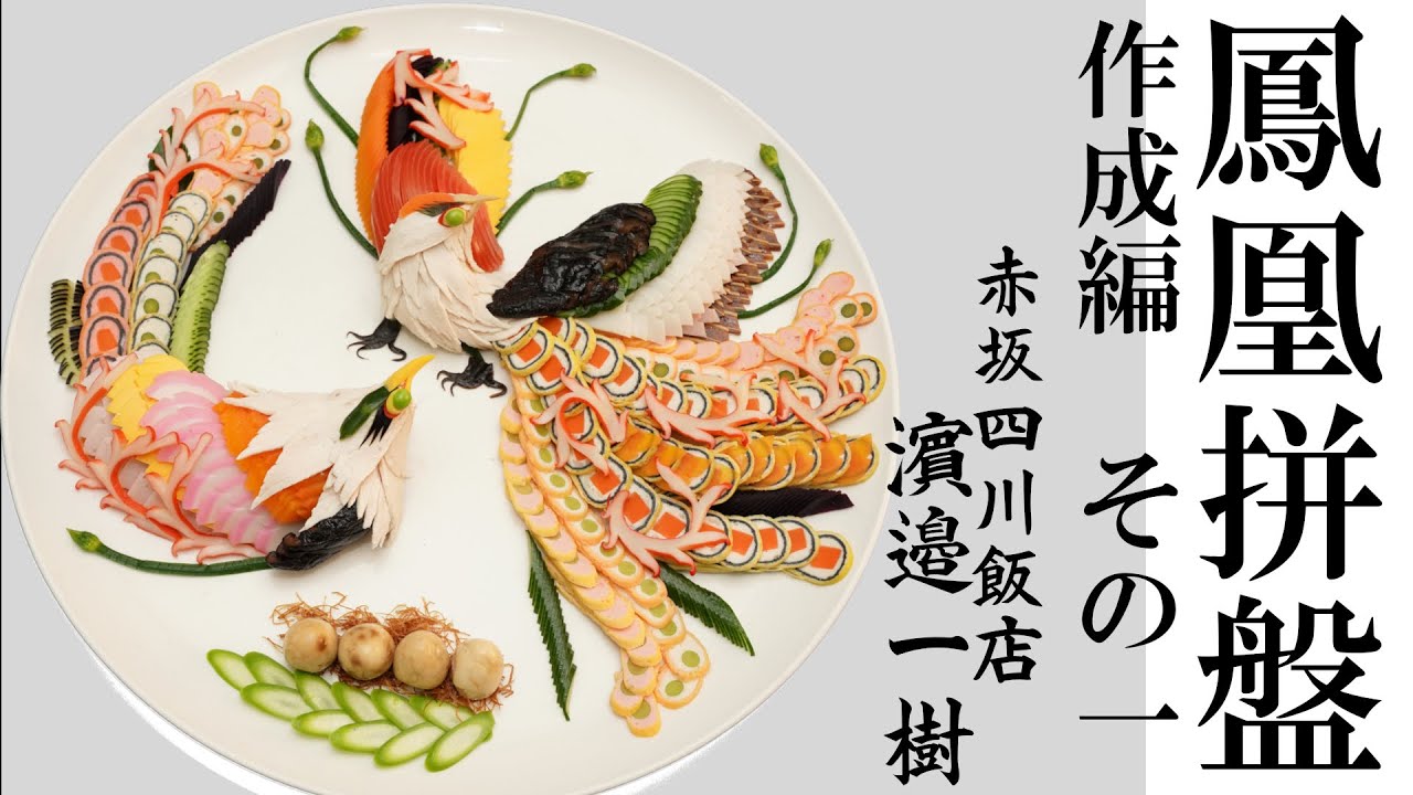 【日本一の技】鳳凰拼盤　作成編　その１　濵邉一樹（鳳凰飾り前菜-Phoenix Appetizer-凤凰拼盘的做法 ）