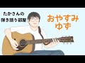 『おやすみ/ゆず』を弾き語ってみた