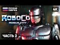 ROBOCOP ROGUE CITY ПРОХОЖДЕНИЕ НА РУССКОМ #2 [4K] 🅥 РОБОКОП РОУГ СИТИ ИГРА ОБЗОР ГЕЙМПЛЕЙ СТРИМ