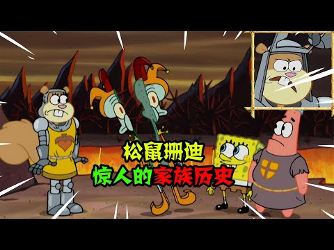 阿涵说：珊迪的祖先是厉害的骑士！教会小海绵劈碎章鱼哥的武术