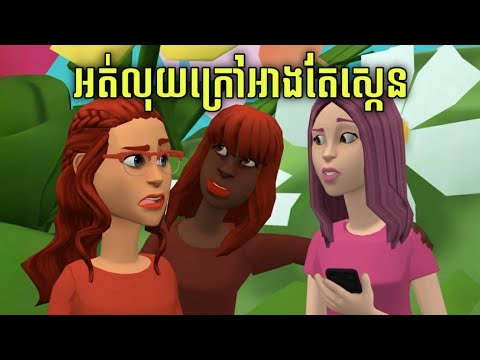 LEE LOL - រឿង អត់លុយក្រៅអាងតែស្កេន