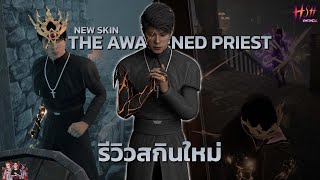 รีวิวสกินใหม่ ติมทวิชาติ นักบวชสุดเท่ห์! | Home Sweet Home Online