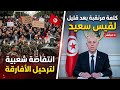 انتفاضة شعبية لترحيل الأفارقة والشارع يترقب لبيان قيس سعيد بنزول الجيش