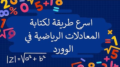 اسرع طريقة لكتابة المعادلات الرياضية في مستند الوورد