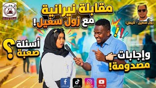 حلقه جديده برنامج مقابلات الجامعات😂اضحك مع زول سغيل عوده الحياه للخرطوم 