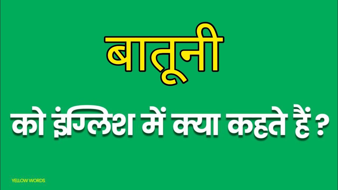 Baatuni ka english mein kya kahate hain | बातूनी को इंग्लिश में क्या कहते हैं | Talkative meaning