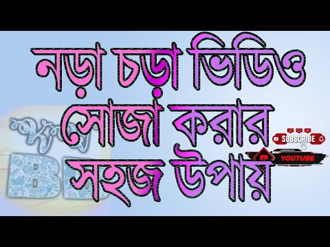 ভিডিও: কীভাবে ভিডিও স্থিতিশীল করবেন