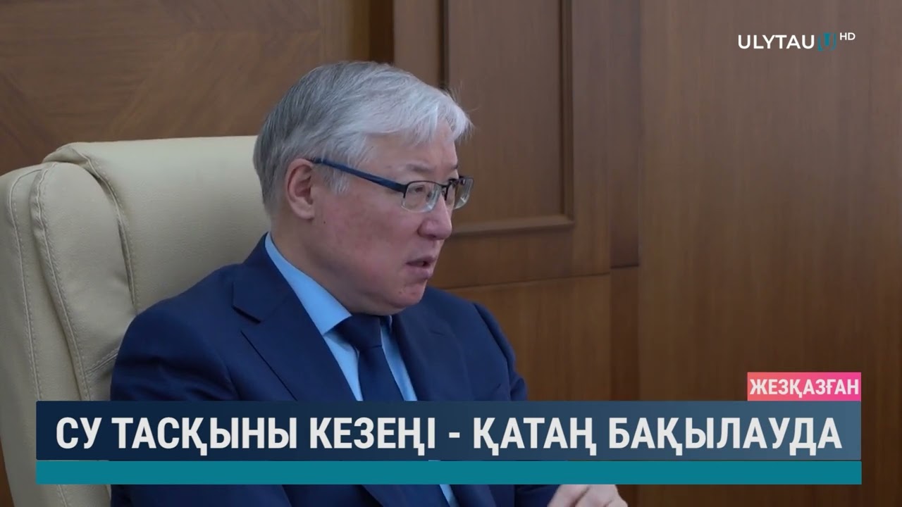 Су тасқыны кезеңі  - қатаң бақылауда