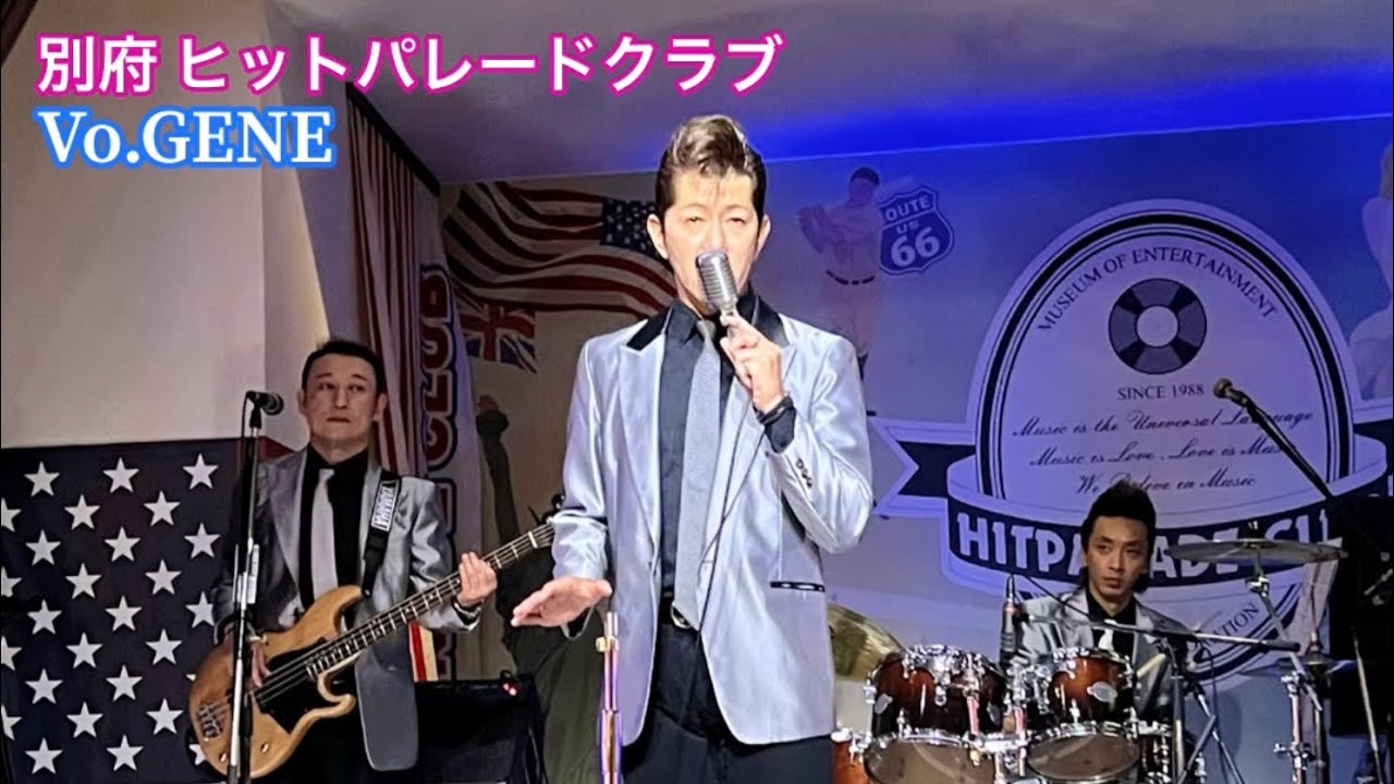 別府 ヒットパレードクラブ   Vo.🎙GENE   オールディーズ、昭和歌謡のステージ19曲です。