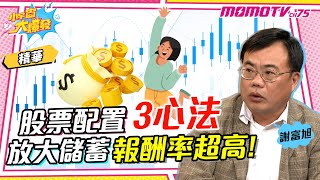 股票配置「3心法」放大儲蓄報酬率超高!! ft. 謝富旭 【 小宇宙大爆發 】精華版