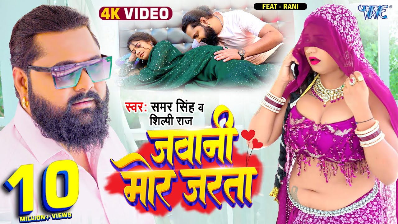 जवानी मोर जरता #Samar Singh, #Shilpi Raj