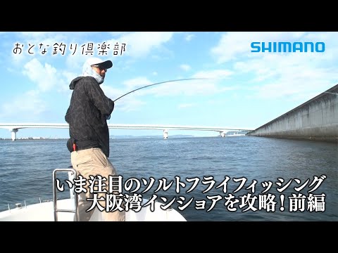 【おとな釣り倶楽部】いま注目のソルトフライフィッシング大阪湾インショアを攻略！前編