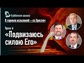 Подвизаясь силою Его | Сергей Молчанов, Алексей Опарин, Олег Харламов | Субботняя школа