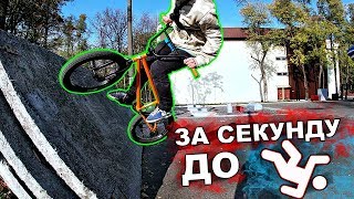 BMX | За секунду до... | Осенний прогресс