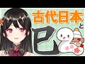 【日本史】今年はヘビ年！古代日本のヘビエピソード集めてみました🐍【古代日本史VTuber きら子】