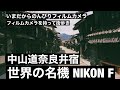 NIKON F 奈良井宿