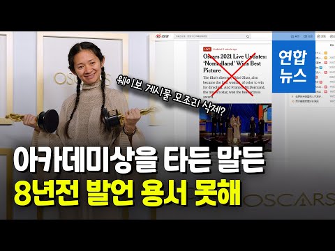 <strong>아카데미상</strong> 수상한 중국 출신 감독, 자국서 외면받는 이유는? / 연합뉴스 (Yonhapnews)