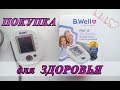 ТОНОМЕТР B.WELL PRO-35 ✦ ПОКУПКА для ЗДОРОВЬЯ и ИДЕЯ ПОДАРКА на 8 МАРТА