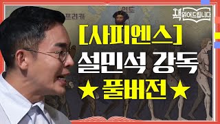 ★[사피엔스] 설민석 강독 풀버전★ 전 세계 천만 부 이상 판매! 세계인의 화제작 [사피엔스] | 요즘 책방: 책 읽어드립니다 The PageTurners EP.1