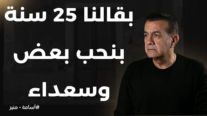 25 سنة عايشين في حب | أسامة منير