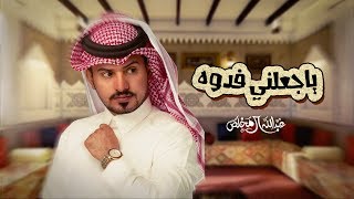 عبدالله ال مخلص - جعلني فدوه (حصرياً) | 2020