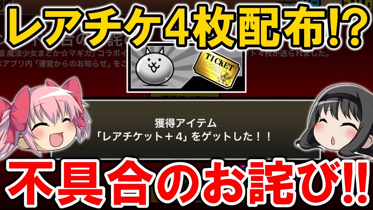 にゃんこ大戦争】レアチケ4枚配布‼不具合のお詫びが豪華だった！【まど