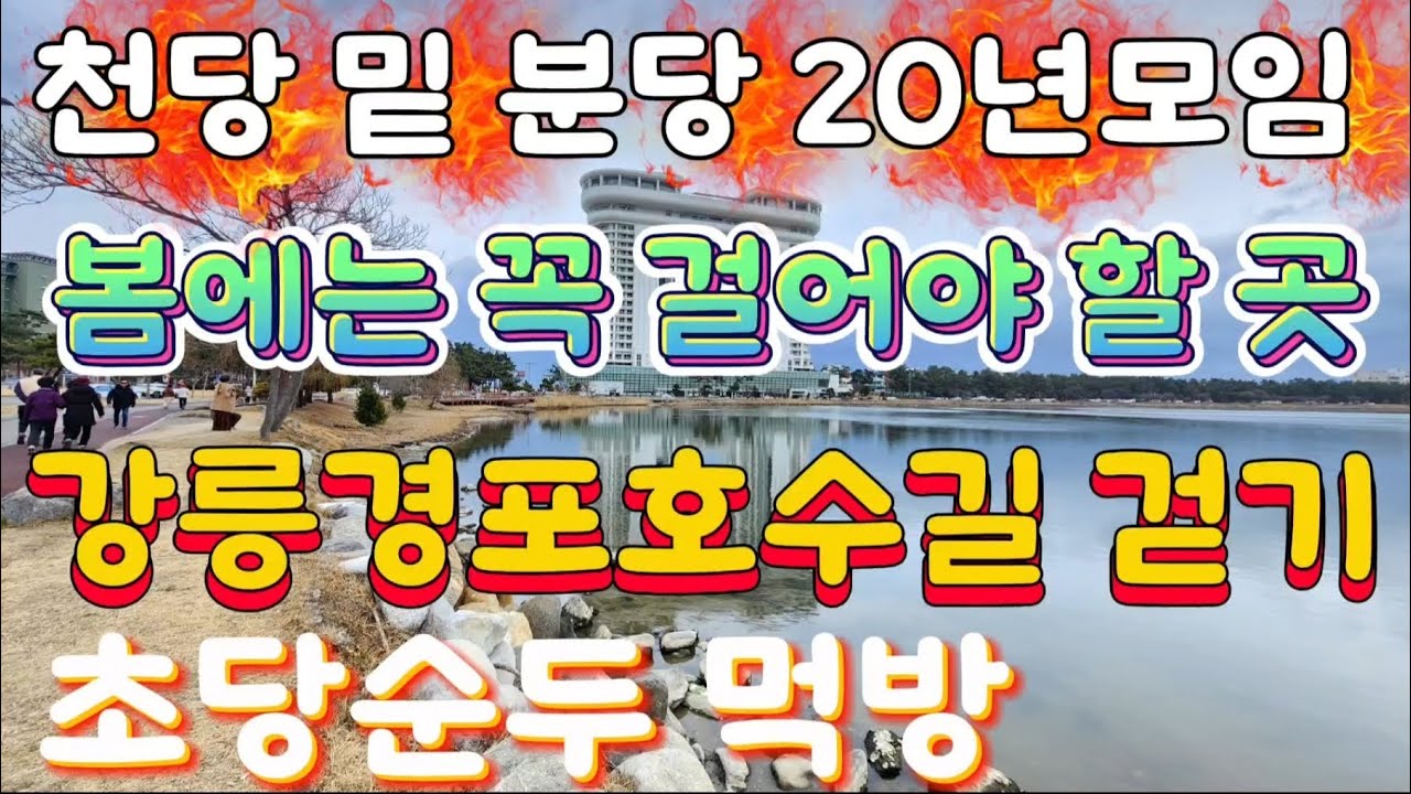 26.02.25초보자도 걷기에 좋은 곳!,경포호수둘레길12km