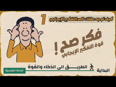 كيف توجه عقلك الى التفكير الإيجابي قوة العقل الإيجابي الطريق الى الذكاء والقوة الجزء الاول
