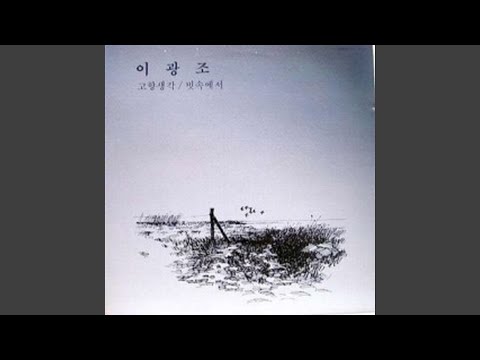 Nostalgia (고향생각)