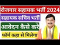 mp rojgar sahayak bharti || gram panchayat sahayak sachiv bharti