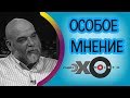 💼 Орхан Джемаль | радио Эхо Москвы | Особое мнение | 28 февраля 2018
