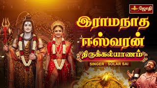 Ramanatha Eswaran Tirukalyanam Special Song இரமநத ஈஸவரன தரககலயணம Solar Sai Jothi Tv