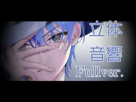 【立体音響】ビビバスの虚ろを扇ぐを立体音響にしてみた！【Fullver.】