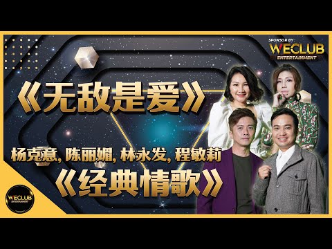 《无敌是爱》- 杨克意，陈丽媚，林永发，程敏莉 《经典情歌继续唱，旅游假期到处玩》